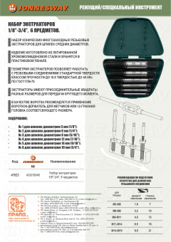 JONNESWAY AG010048 47023 Комплект экстракторов "съемник шпилек" 1/8" - 3/4", 6 предметов